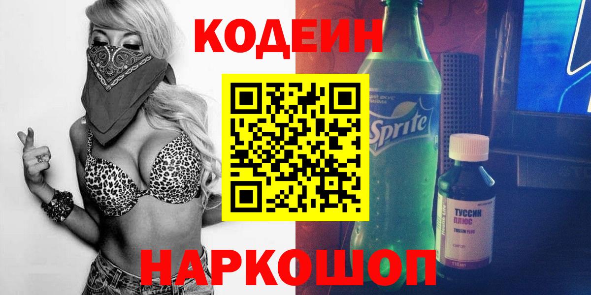 Кодеин напиток Lean (лин) Одинцово